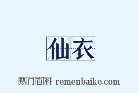 仙衣是什么意思的图片